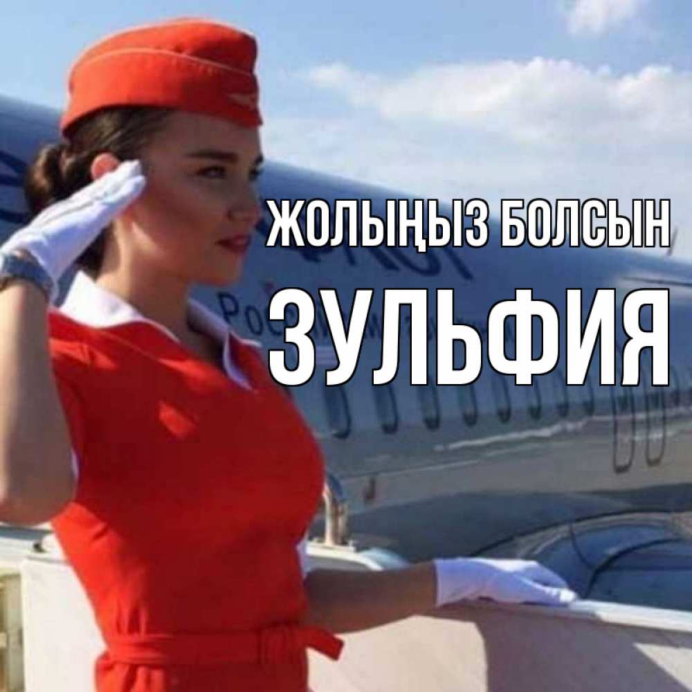Күн сайын ашық хат с именем, Зульфия Жолыңыз болсын чудесного полета Онлайн тегін жүктеп алу тілектері бар керемет карта 
