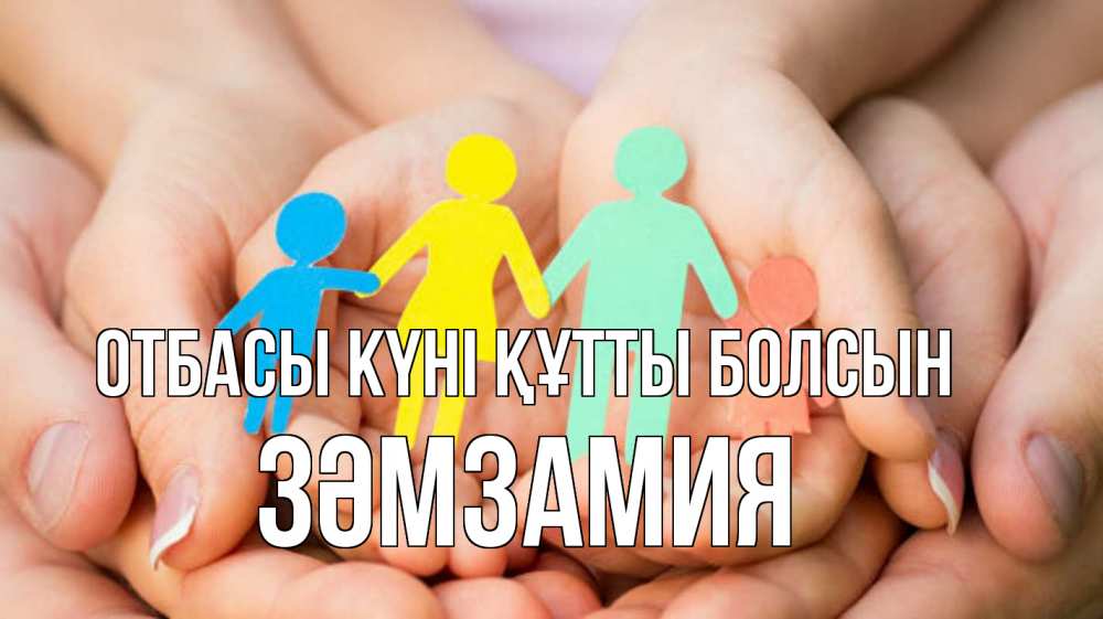 Күн сайын ашық хат с именем, ЗӘМЗАМИЯ отбасы күні құтты болсын Руки, бумага, семья Онлайн тегін жүктеп алу тілектері бар керемет карта 