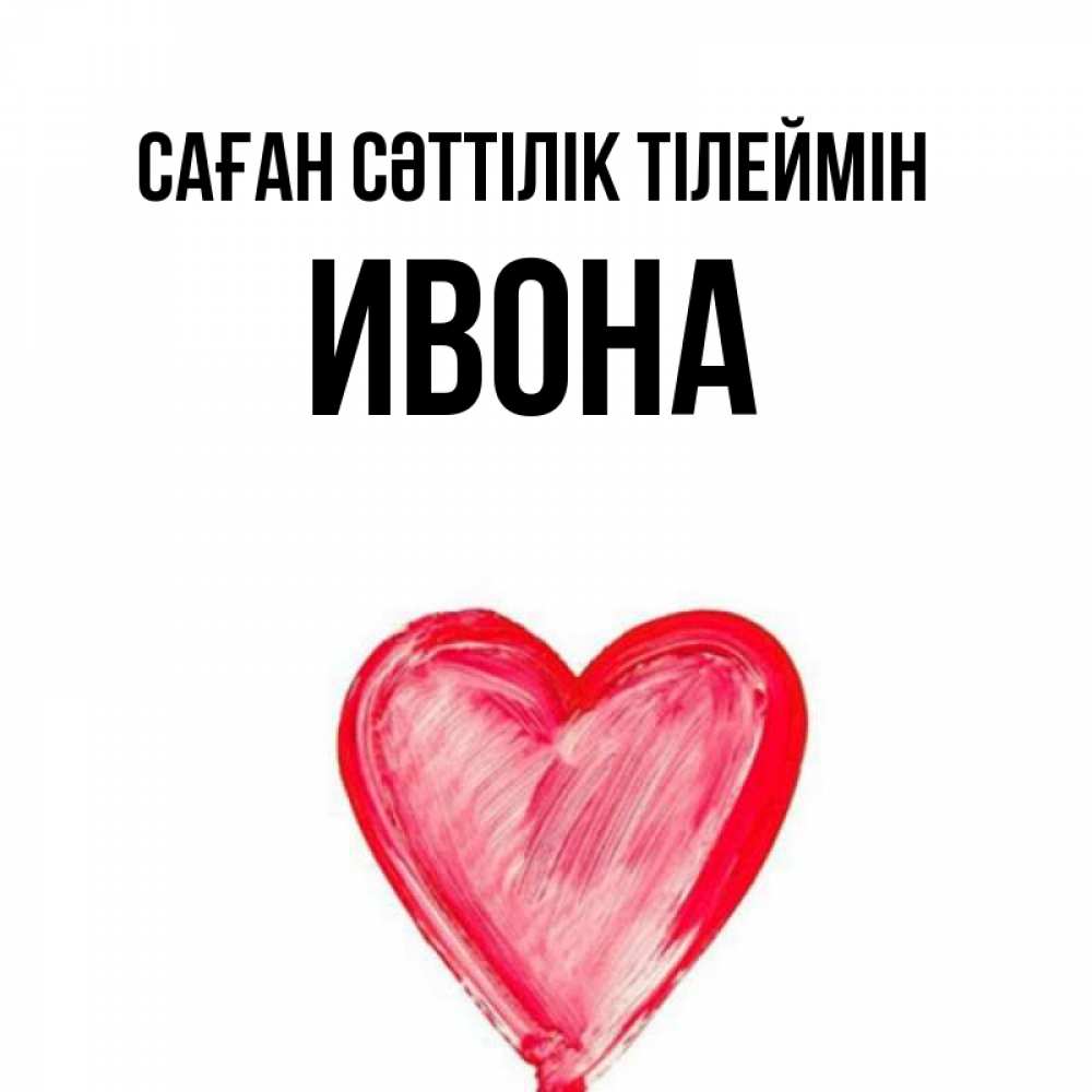 Күн сайын ашық хат с именем, Ивона Саған сәттілік тілеймін рисунок маркером Онлайн тегін жүктеп алу тілектері бар керемет карта 