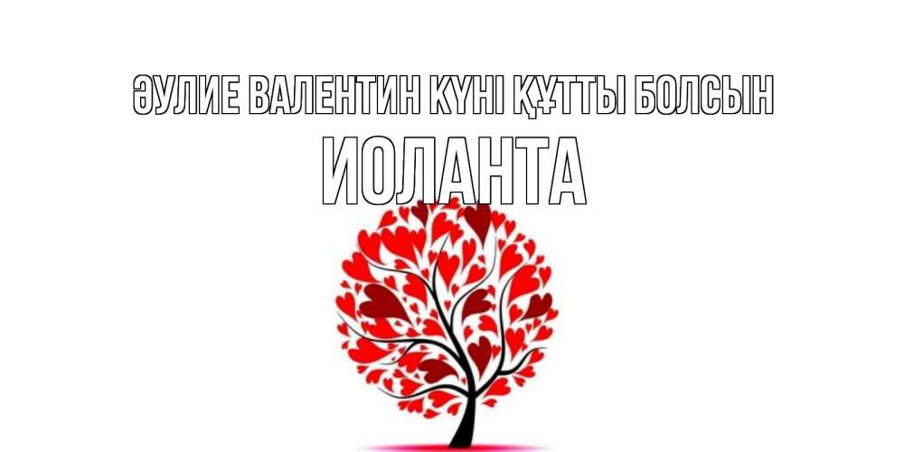 Күн сайын ашық хат с именем, Иоланта Әулие Валентин күні құтты болсын листья на дереве в виде сердца на 14 февраля Онлайн тегін жүктеп алу тілектері бар керемет карта 