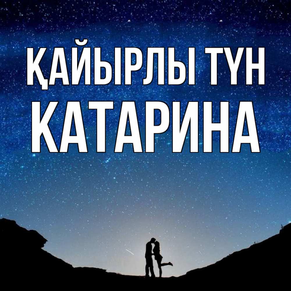 Күн сайын ашық хат с именем, Катарина Қайырлы түн звездное небо и люди Онлайн тегін жүктеп алу тілектері бар керемет карта 
