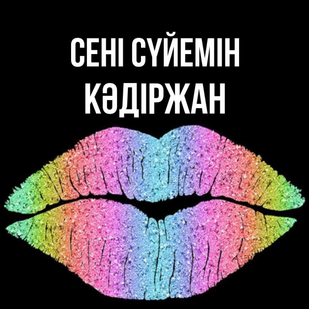 Күн сайын ашық хат с именем, Кәдіржан Сені сүйемін след от губ на черном фоне Онлайн тегін жүктеп алу тілектері бар керемет карта 