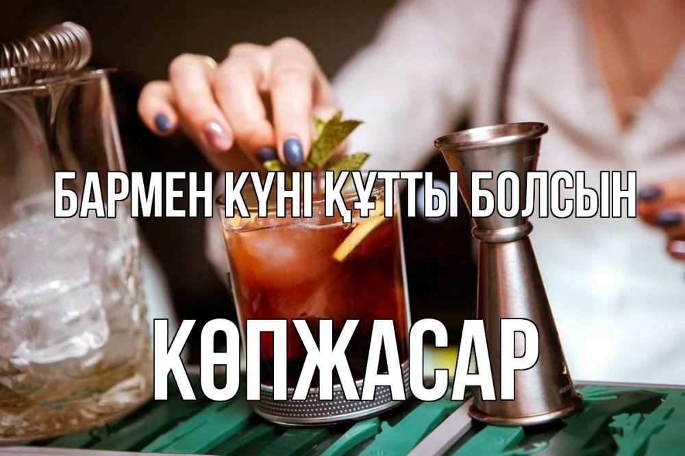 Күн сайын ашық хат с именем, Көпжасар бармен күні құтты болсын с днем бармена Онлайн тегін жүктеп алу тілектері бар керемет карта 