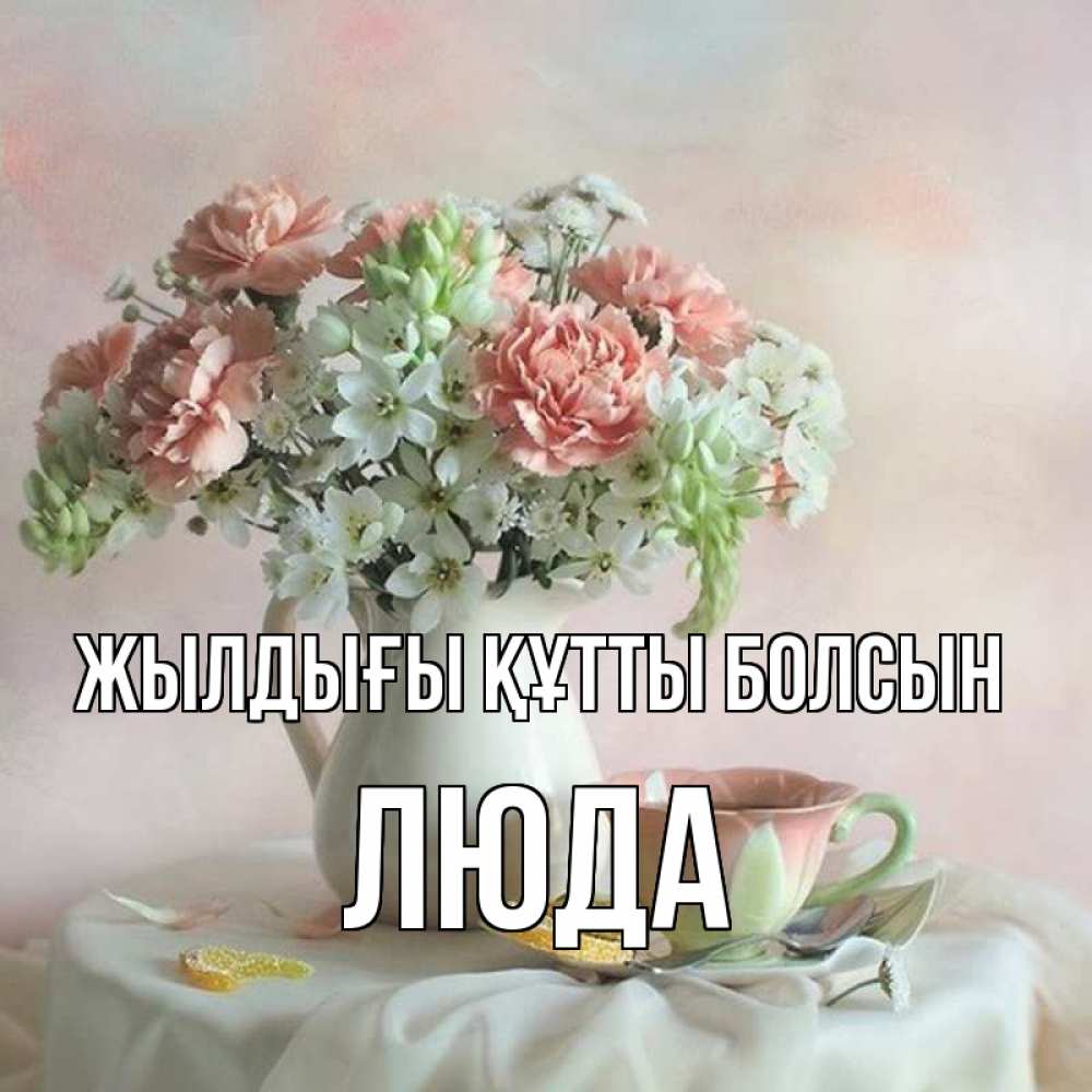 Күн сайын ашық хат с именем, Люда Жылдығы құтты болсын с цветами Онлайн тегін жүктеп алу тілектері бар керемет карта 