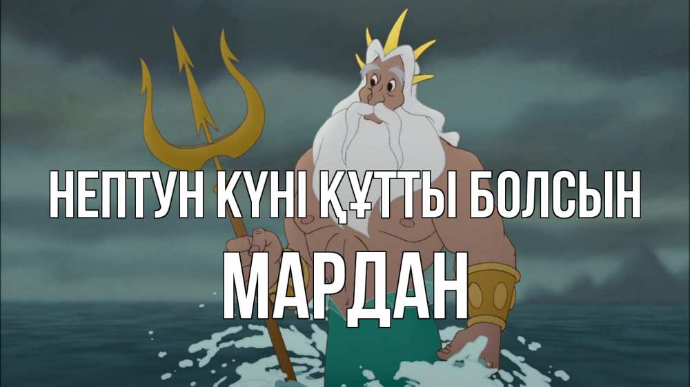 Күн сайын ашық хат с именем, МАРДАН нептун күні құтты болсын с днем Нептуна Онлайн тегін жүктеп алу тілектері бар керемет карта 