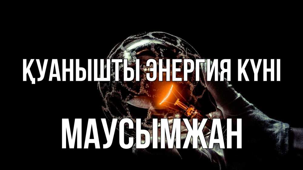 Күн сайын ашық хат с именем, МАУСЫМЖАН Қуанышты энергия күні лампа Онлайн тегін жүктеп алу тілектері бар керемет карта 
