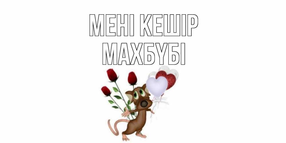 Күн сайын ашық хат с именем, МАХБҮБІ Мені кешір прости Онлайн тегін жүктеп алу тілектері бар керемет карта 