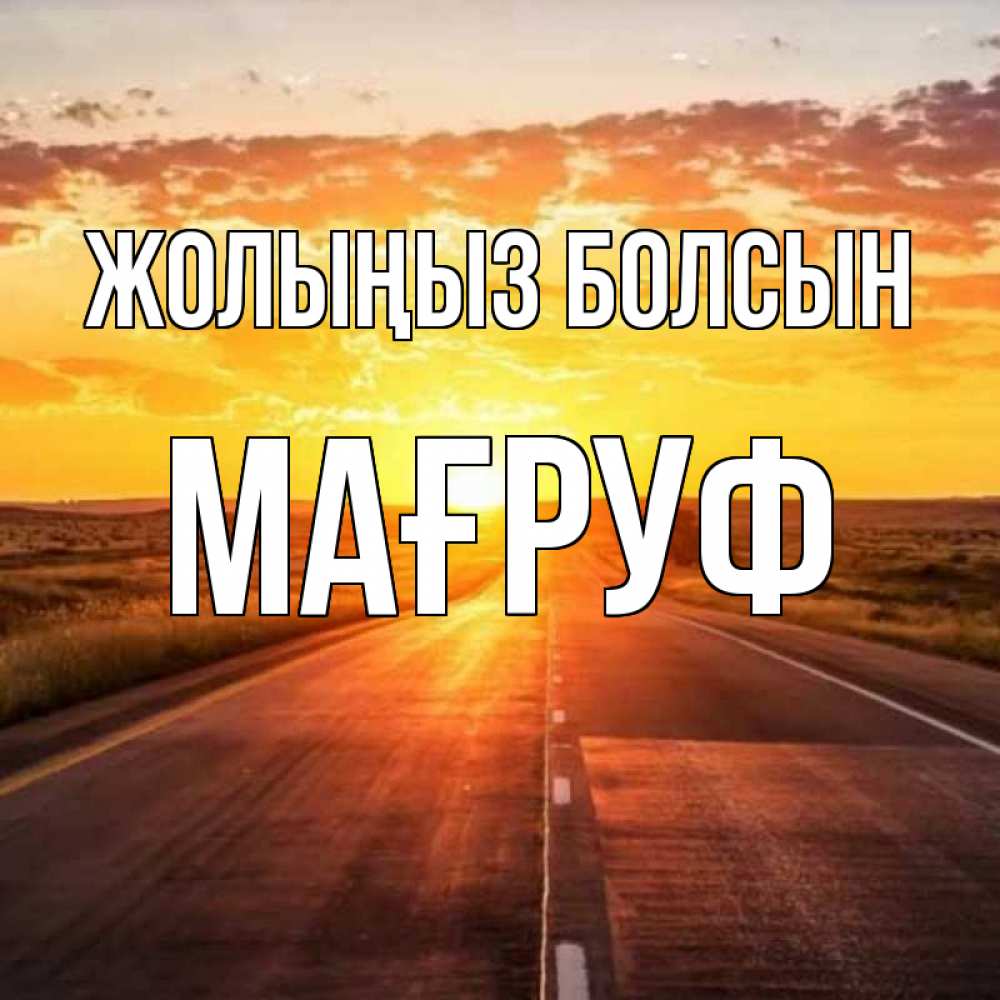 Күн сайын ашық хат с именем, МАҒРУФ Жолыңыз болсын солнечный свет, закат Онлайн тегін жүктеп алу тілектері бар керемет карта 