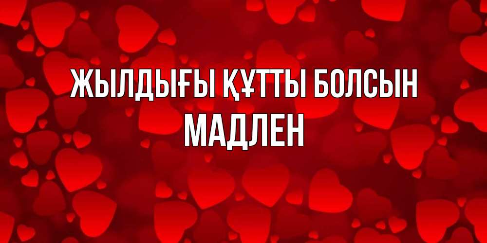 Күн сайын ашық хат с именем, Мадлен Жылдығы құтты болсын прекрасные сердечки на открытке с красным фоном Онлайн тегін жүктеп алу тілектері бар керемет карта 