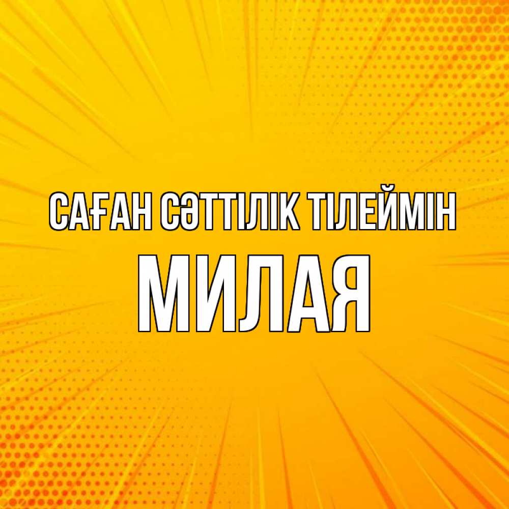 Күн сайын ашық хат с именем, Милая Саған сәттілік тілеймін фон Онлайн тегін жүктеп алу тілектері бар керемет карта 