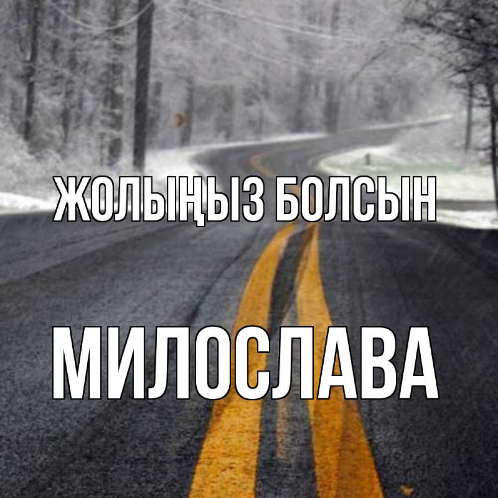 Күн сайын ашық хат с именем, Милослава Жолыңыз болсын хорошего вам путешествия Онлайн тегін жүктеп алу тілектері бар керемет карта 
