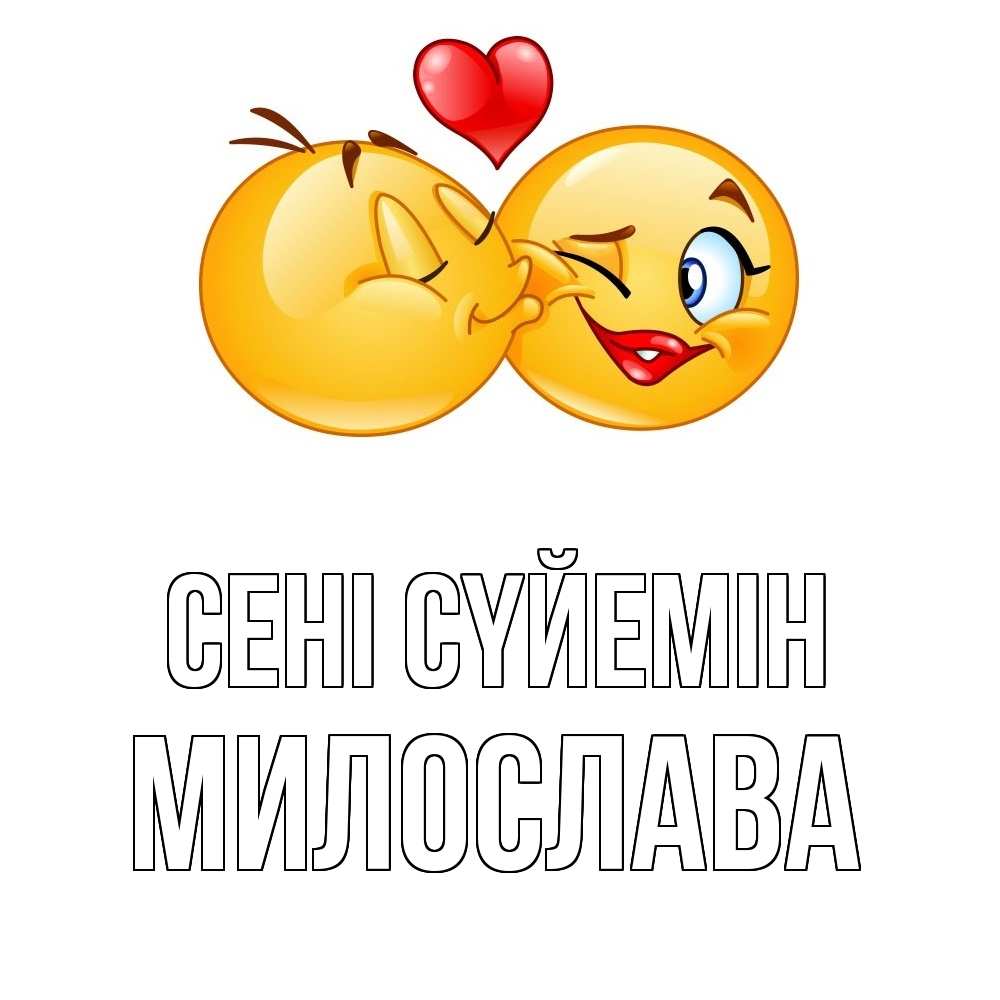 Күн сайын ашық хат с именем, Милослава Сені сүйемін губы и белые зубы Онлайн тегін жүктеп алу тілектері бар керемет карта 