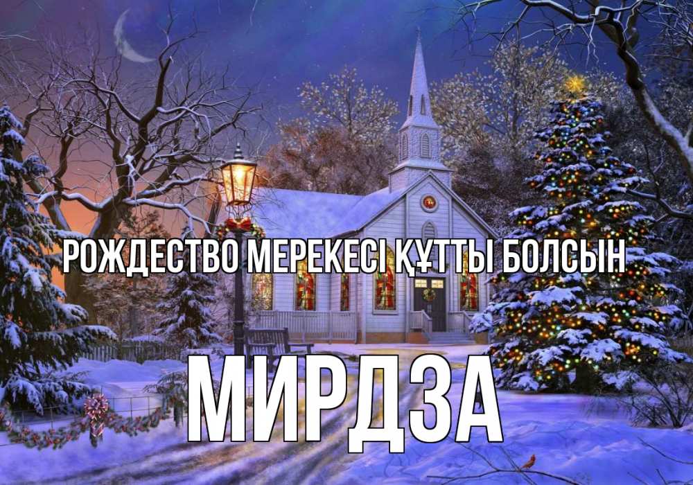 Күн сайын ашық хат с именем, Мирдза Рождество мерекесі құтты болсын сочельник Онлайн тегін жүктеп алу тілектері бар керемет карта 