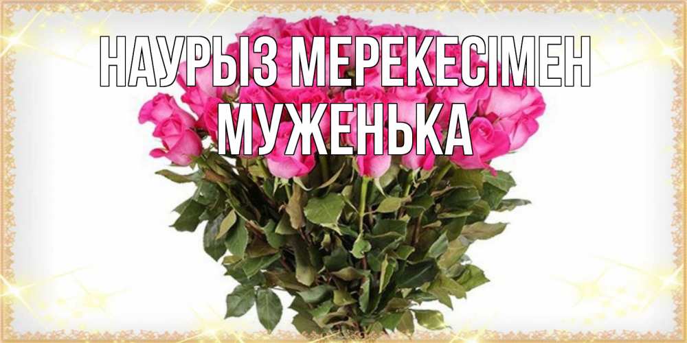Күн сайын ашық хат с именем, Муженька Наурыз мерекесімен красивые открытки в оригинальной обработке на международный женский день Онлайн тегін жүктеп алу тілектері бар керемет карта 