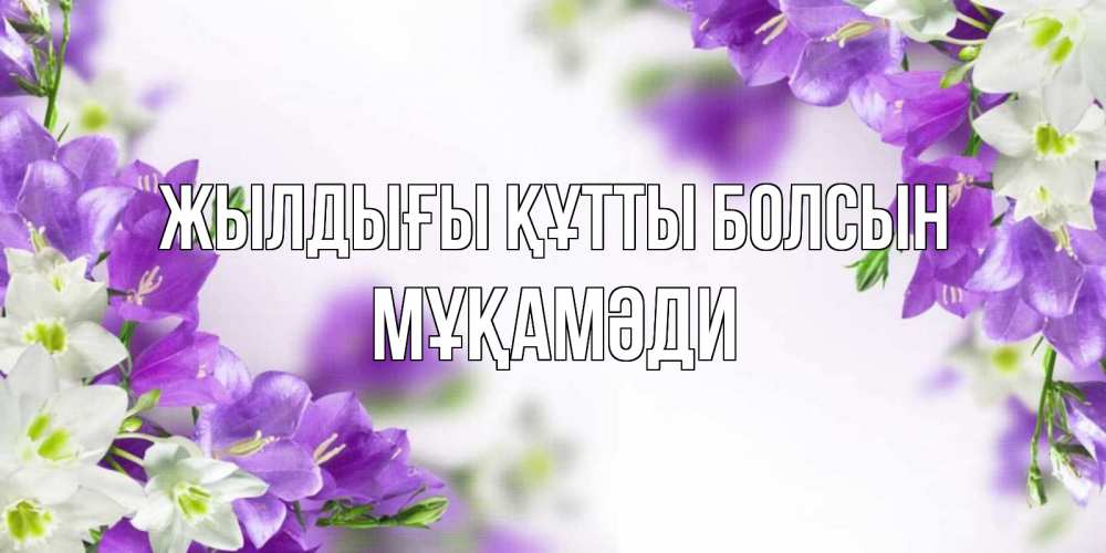 Күн сайын ашық хат с именем, МҰҚАМӘДИ Жылдығы құтты болсын открытка на день рождения с сиреневыми цветами Онлайн тегін жүктеп алу тілектері бар керемет карта 