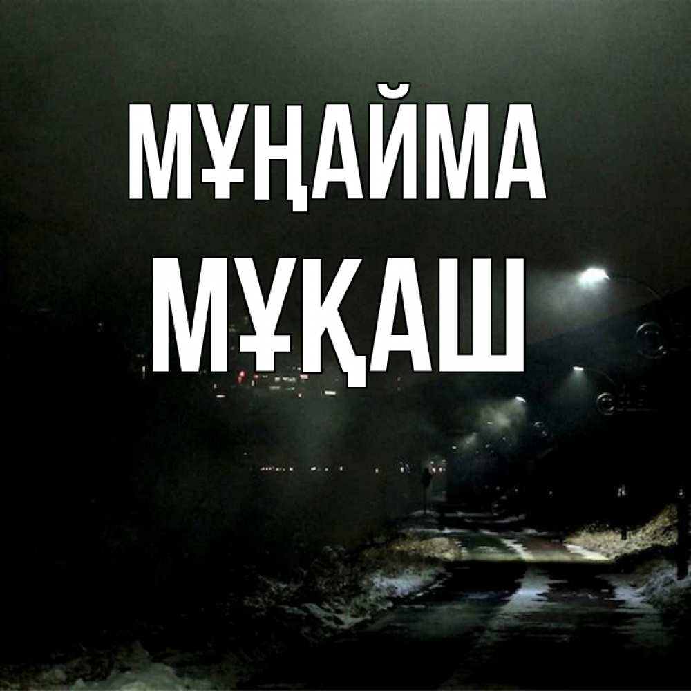Күн сайын ашық хат с именем, Мұқаш Мұңайма фонари Онлайн тегін жүктеп алу тілектері бар керемет карта 
