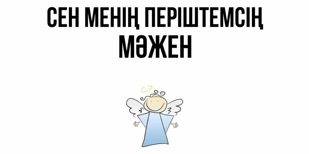 Күн сайын ашық хат с именем, МӘЖЕН Сен менің періштемсің ангел Онлайн тегін жүктеп алу тілектері бар керемет карта 