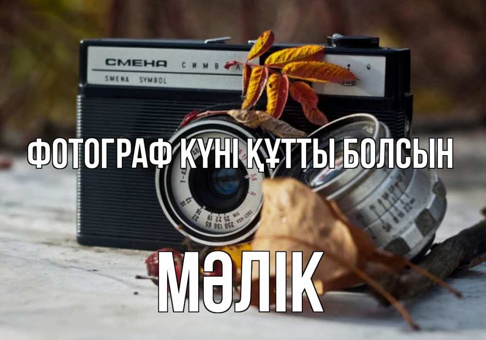 Күн сайын ашық хат с именем, МӘЛІК Фотограф күні құтты болсын с днем фотографа Онлайн тегін жүктеп алу тілектері бар керемет карта 