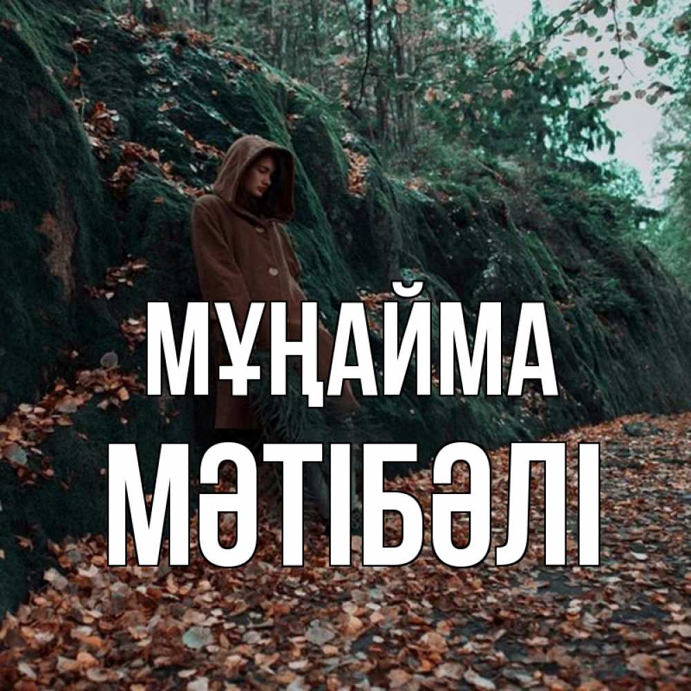 Күн сайын ашық хат с именем, МӘТІБӘЛІ Мұңайма осенний лес Онлайн тегін жүктеп алу тілектері бар керемет карта 