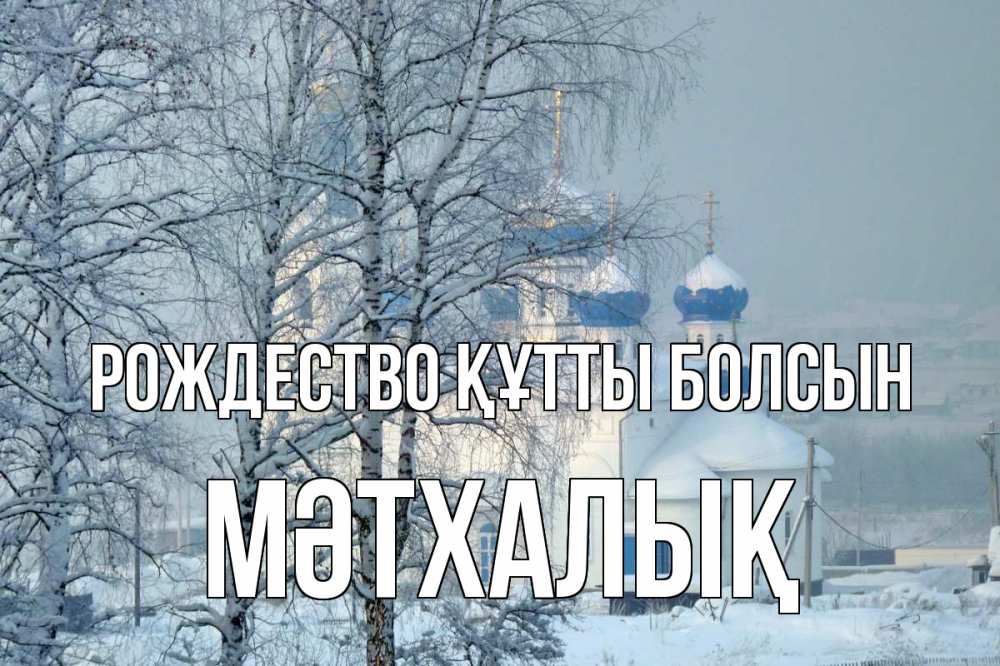 Күн сайын ашық хат с именем, МӘТХАЛЫҚ Рождество құтты болсын храм, зима Онлайн тегін жүктеп алу тілектері бар керемет карта 