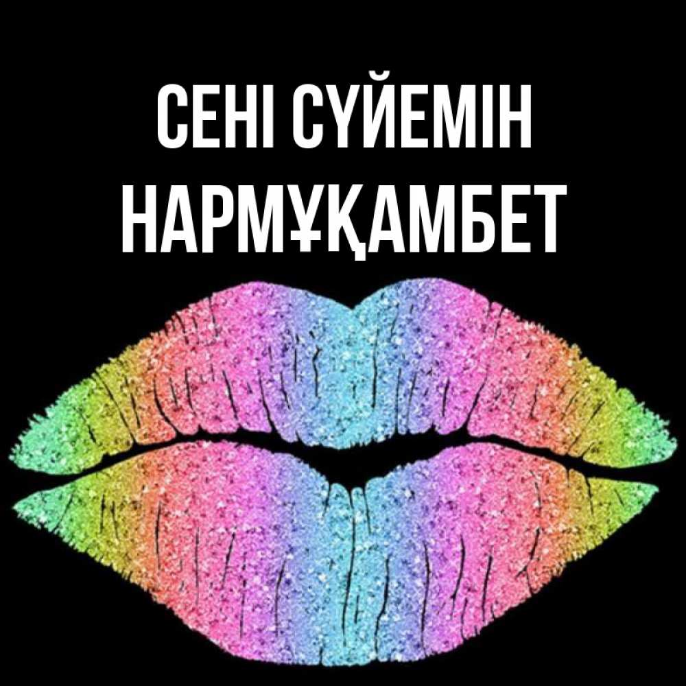 Күн сайын ашық хат с именем, НАРМҰҚАМБЕТ Сені сүйемін след от губ на черном фоне Онлайн тегін жүктеп алу тілектері бар керемет карта 