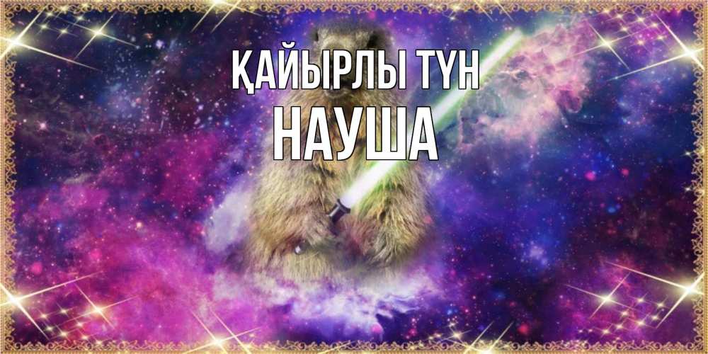 Күн сайын ашық хат с именем, НАУША Қайырлы түн спокойной ночи  в стиле звездных войн Онлайн тегін жүктеп алу тілектері бар керемет карта 