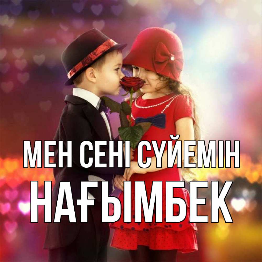 Күн сайын ашық хат с именем, НАҒЫМБЕК Мен сені сүйемін черное и красное и роза Онлайн тегін жүктеп алу тілектері бар керемет карта 