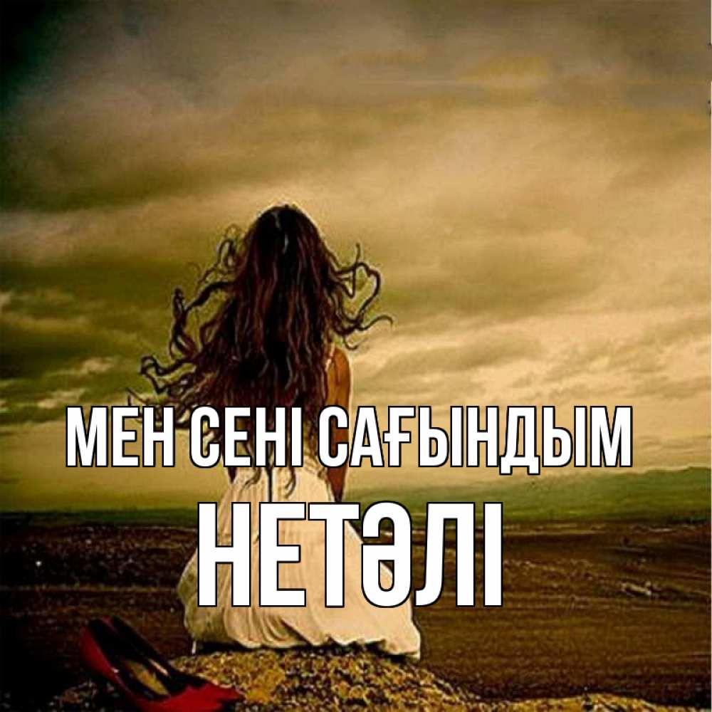 Күн сайын ашық хат с именем, НЕТӘЛІ Мен сені сағындым возвращайся Онлайн тегін жүктеп алу тілектері бар керемет карта 