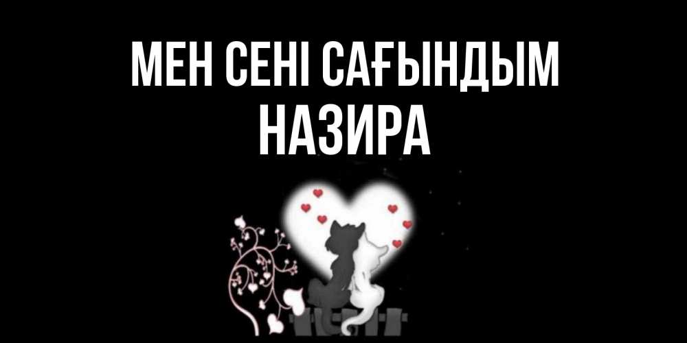 Күн сайын ашық хат с именем, Назира Мен сені сағындым коты Онлайн тегін жүктеп алу тілектері бар керемет карта 