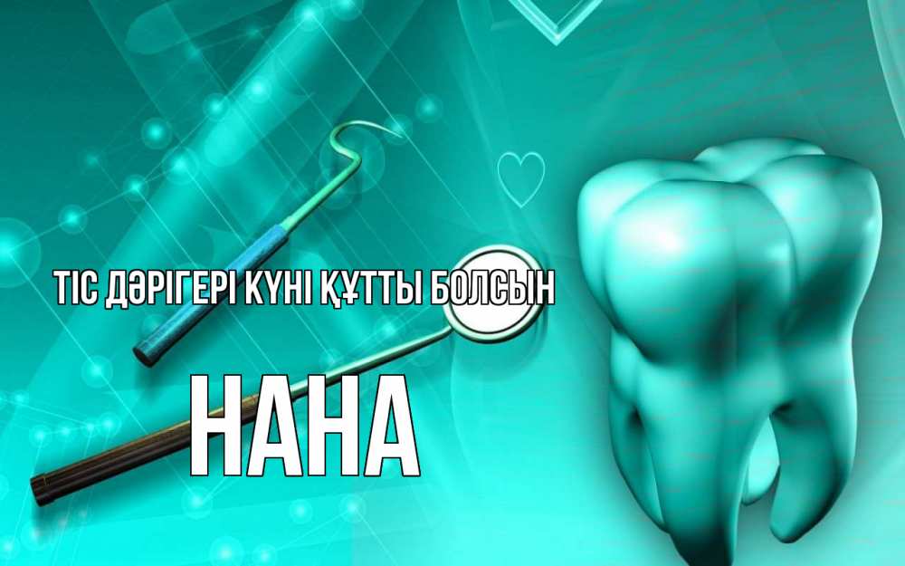 Күн сайын ашық хат с именем, Нана Тіс дәрігері күні құтты болсын с днем стоматолога Онлайн тегін жүктеп алу тілектері бар керемет карта 