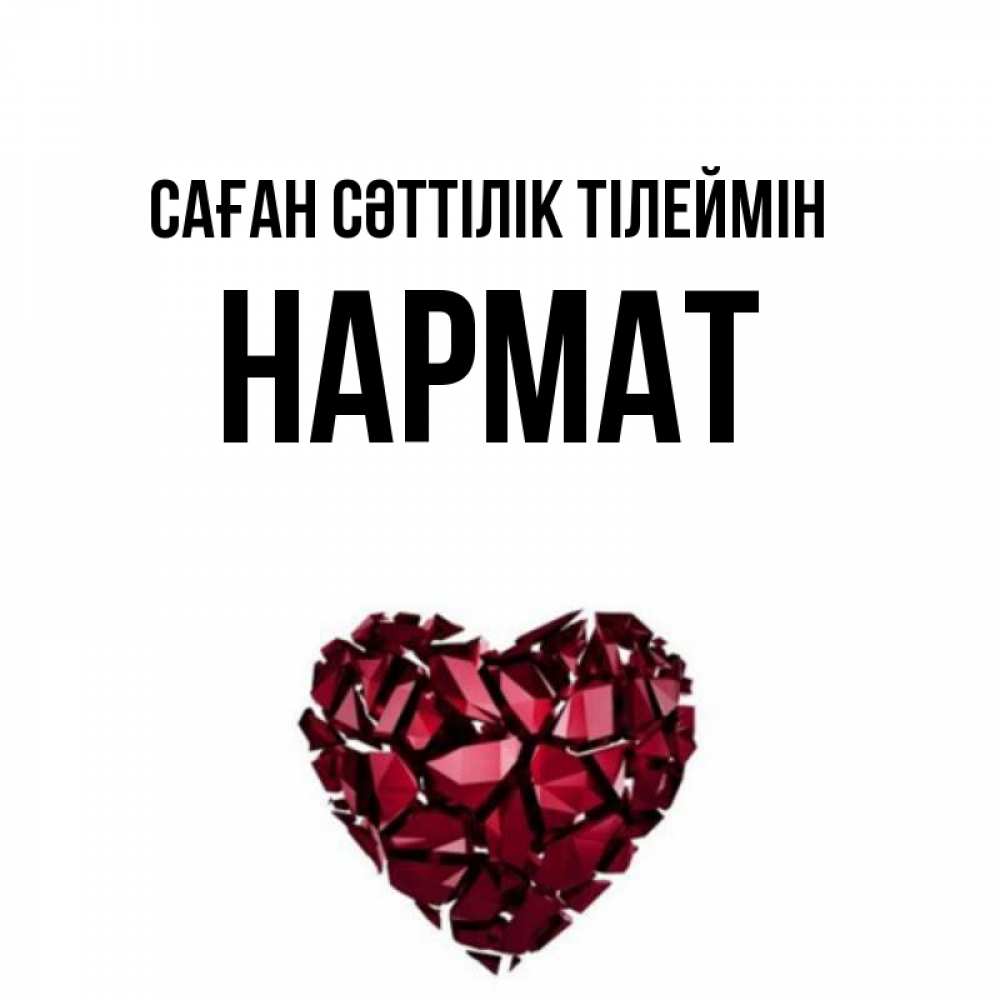 Күн сайын ашық хат с именем, Нармат Саған сәттілік тілеймін бордовое из кристаллов  1 Онлайн тегін жүктеп алу тілектері бар керемет карта 
