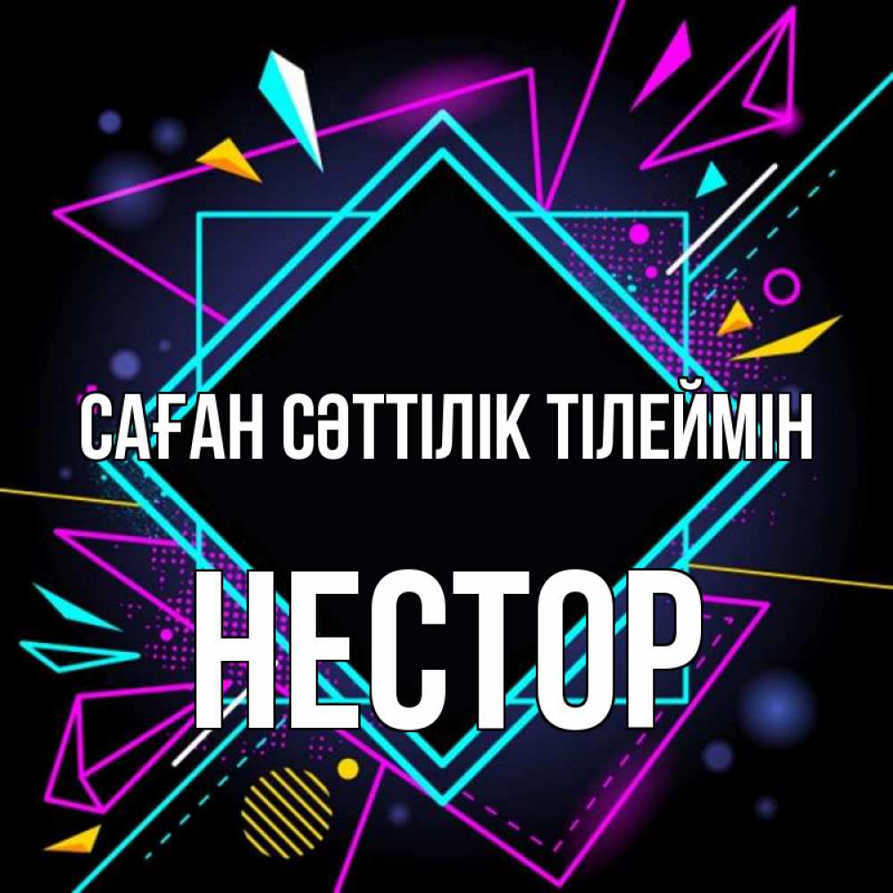 Күн сайын ашық хат с именем, Нестор Саған сәттілік тілеймін рамочки Онлайн тегін жүктеп алу тілектері бар керемет карта 