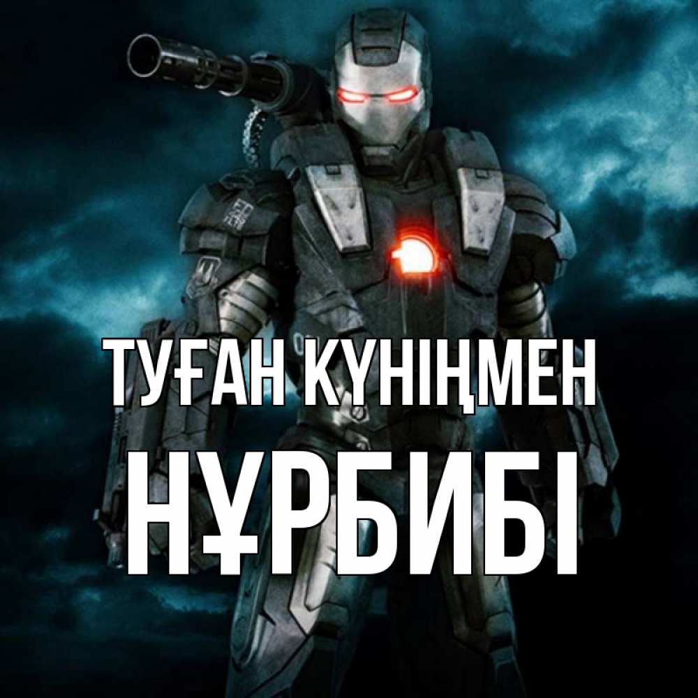 Күн сайын ашық хат с именем, НҰРБИБІ Туған күніңмен марвел супергерой в новом костюме Онлайн тегін жүктеп алу тілектері бар керемет карта 