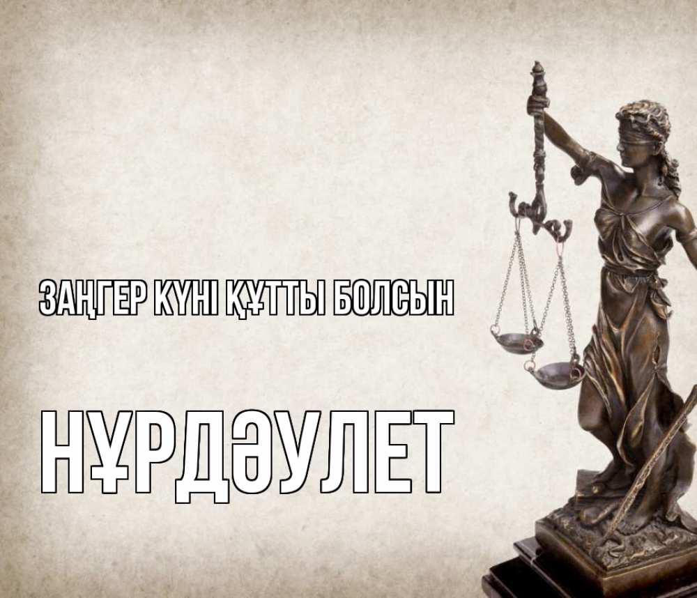 Күн сайын ашық хат с именем, НҰРДӘУЛЕТ Заңгер күні құтты болсын с днем юриста Онлайн тегін жүктеп алу тілектері бар керемет карта 