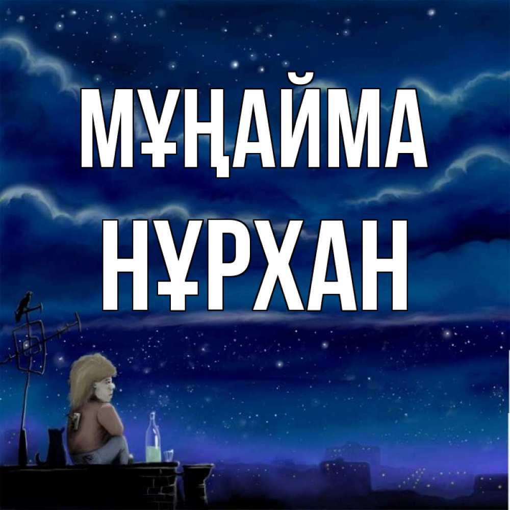 Күн сайын ашық хат с именем, НҰРХАН Мұңайма город с крыши Онлайн тегін жүктеп алу тілектері бар керемет карта 