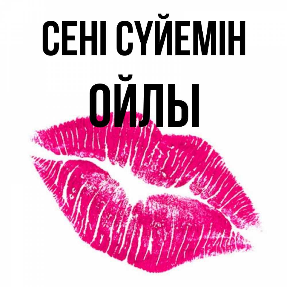 Күн сайын ашық хат с именем, ОЙЛЫ Сені сүйемін след от помады Онлайн тегін жүктеп алу тілектері бар керемет карта 