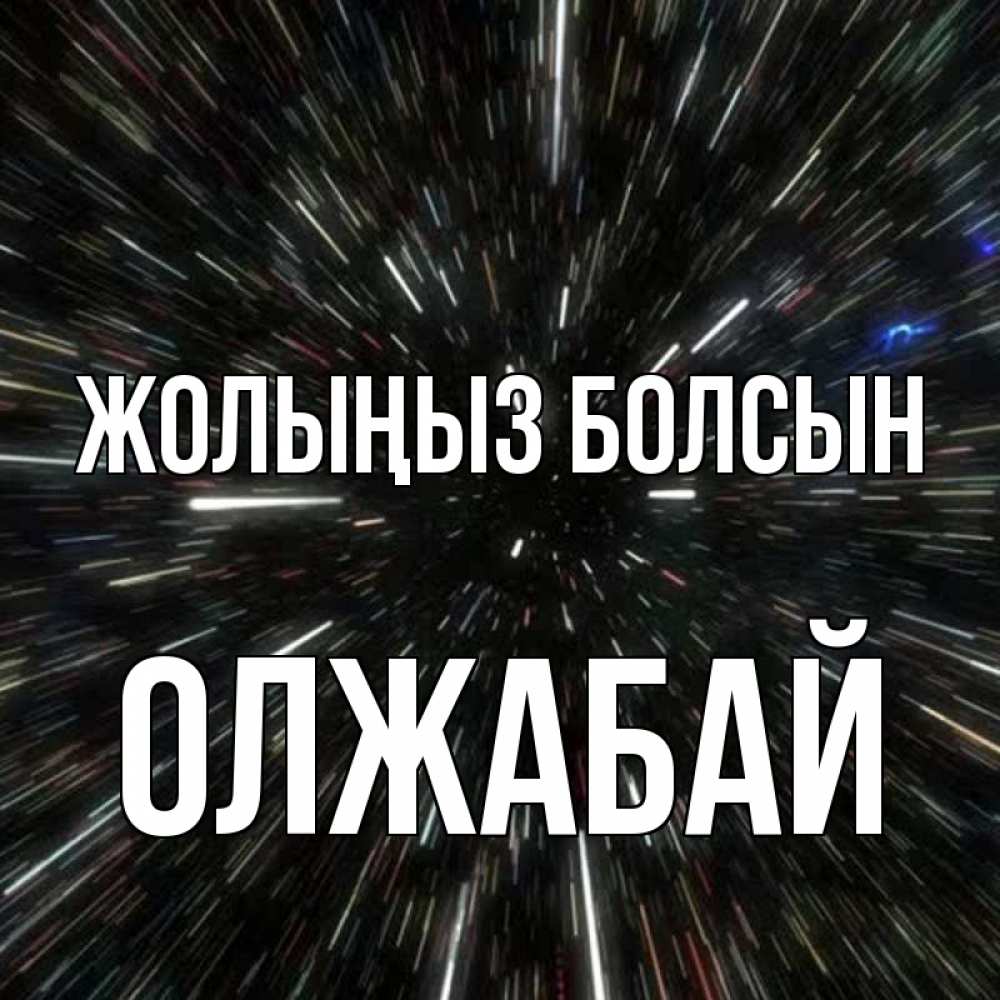 Күн сайын ашық хат с именем, ОЛЖАБАЙ Жолыңыз болсын туннель Онлайн тегін жүктеп алу тілектері бар керемет карта 