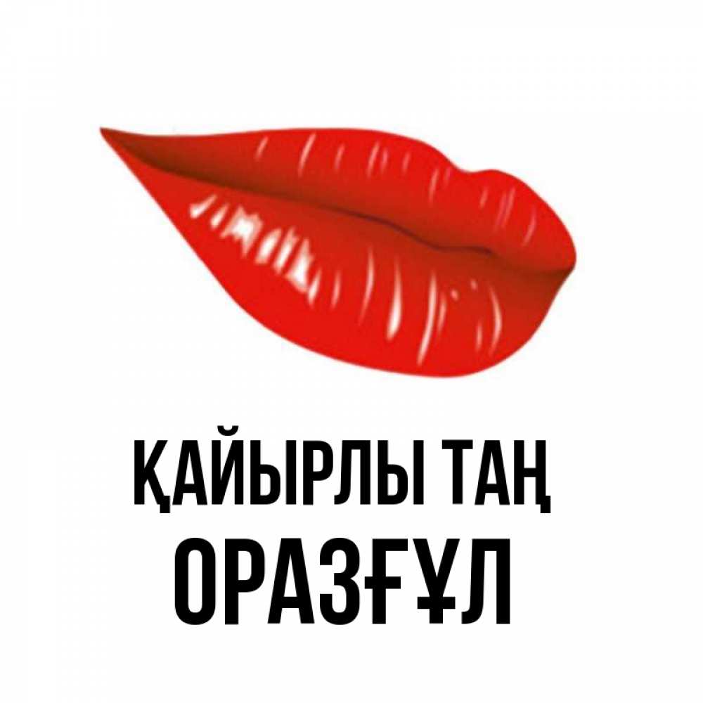 Күн сайын ашық хат с именем, ОРАЗҒҰЛ Қайырлы таң утрешний поцелуй Онлайн тегін жүктеп алу тілектері бар керемет карта 
