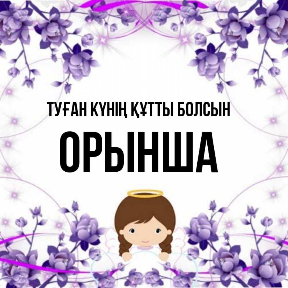 Күн сайын ашық хат с именем, ОРЫНША Туған күнің құтты болсын с именинами в рамочке Онлайн тегін жүктеп алу тілектері бар керемет карта 