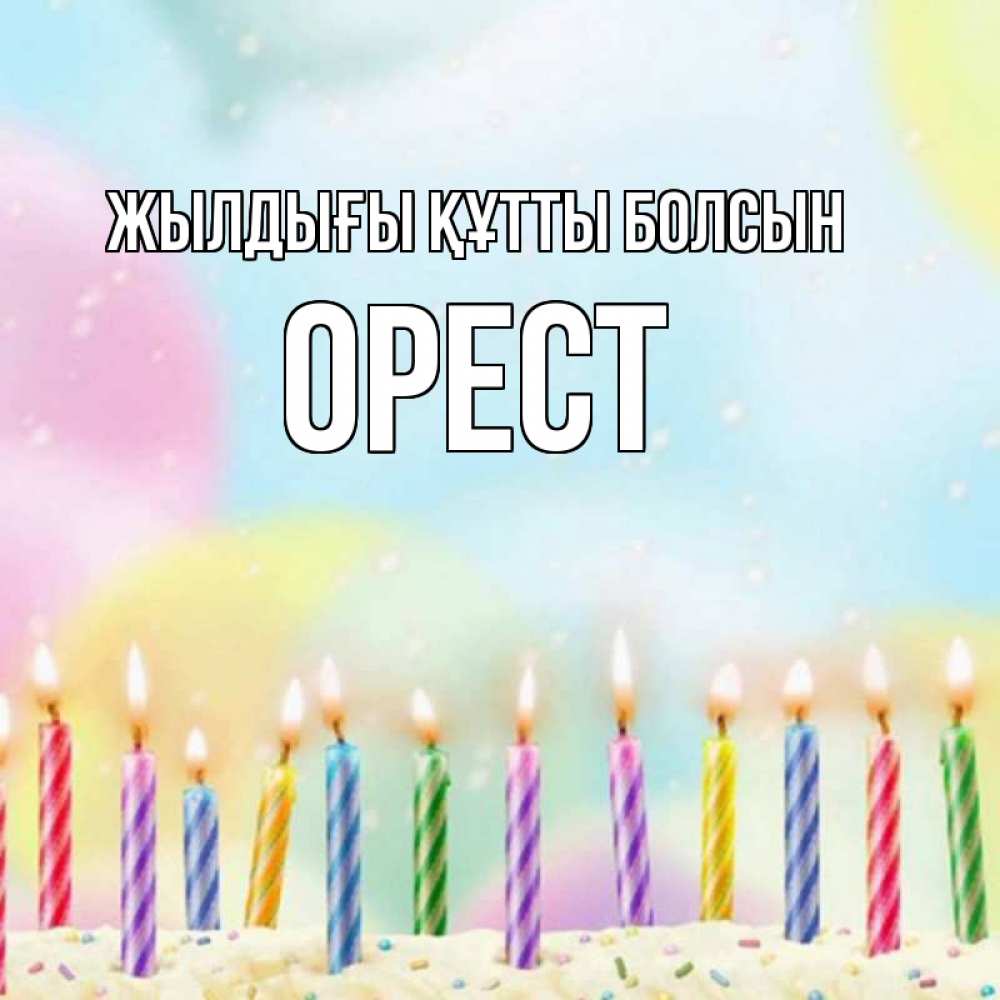 Күн сайын ашық хат с именем, Орест Жылдығы құтты болсын разноцветное Онлайн тегін жүктеп алу тілектері бар керемет карта 
