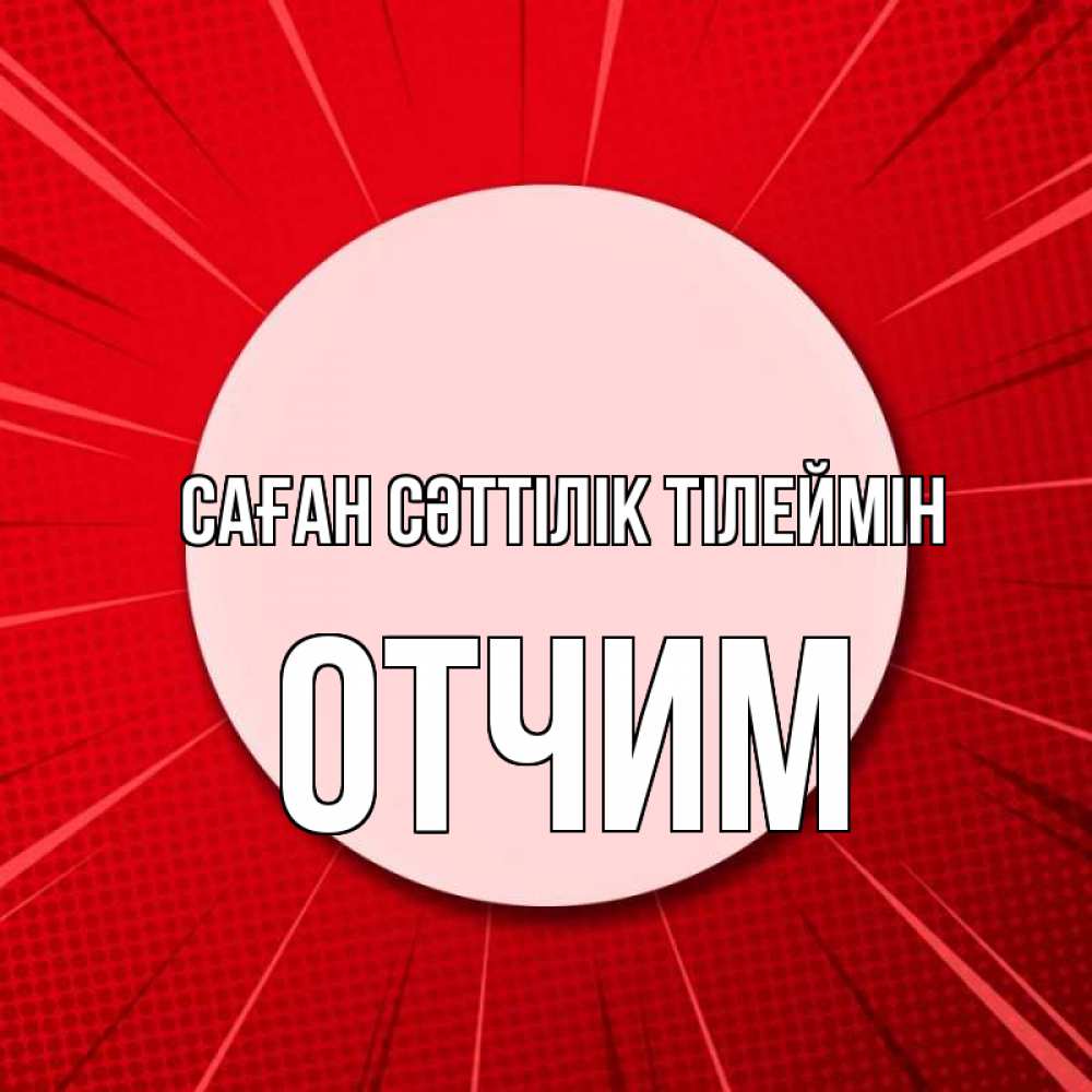 Күн сайын ашық хат с именем, Отчим Саған сәттілік тілеймін розовая кнопка Онлайн тегін жүктеп алу тілектері бар керемет карта 