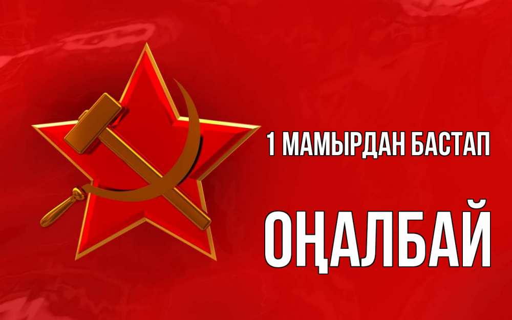 Күн сайын ашық хат с именем, ОҢАЛБАЙ 1 мамырдан бастап С 1 мая Онлайн тегін жүктеп алу тілектері бар керемет карта 