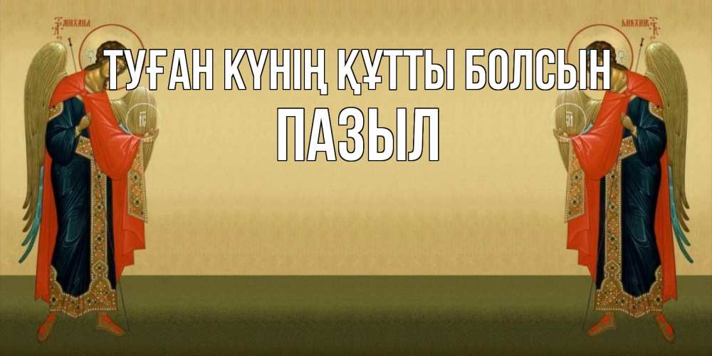 Күн сайын ашық хат с именем, ПАЗЫЛ Туған күнің құтты болсын христианство, праздники, день ангела Онлайн тегін жүктеп алу тілектері бар керемет карта 