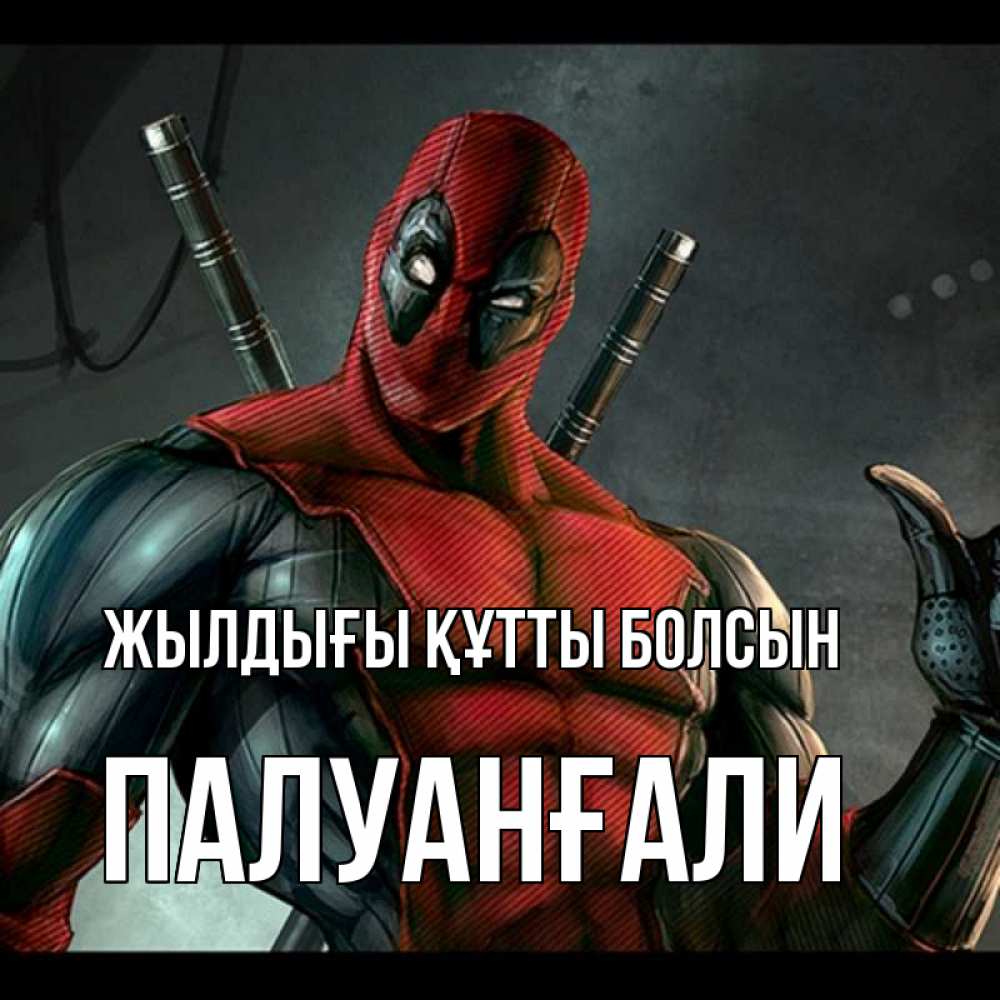 Күн сайын ашық хат с именем, ПАЛУАНҒАЛИ Жылдығы құтты болсын марвел супергерои Онлайн тегін жүктеп алу тілектері бар керемет карта 