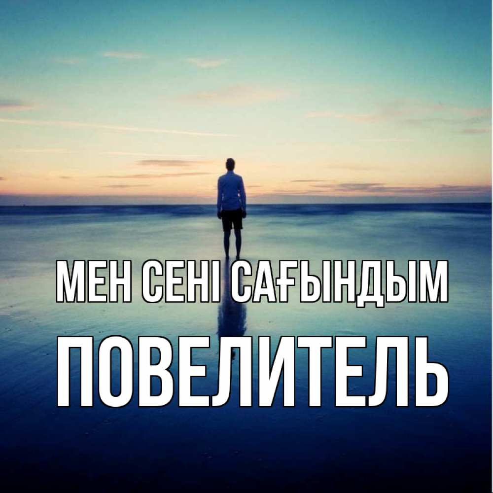 Күн сайын ашық хат с именем, Повелитель Мен сені сағындым зима Онлайн тегін жүктеп алу тілектері бар керемет карта 