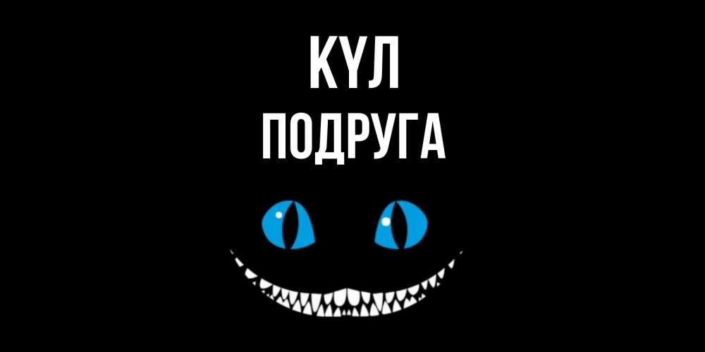 Күн сайын ашық хат с именем, Подруга күл кот улыбается Онлайн тегін жүктеп алу тілектері бар керемет карта 
