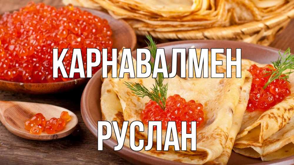 Күн сайын ашық хат с именем, РУСЛАН Карнавалмен блины Онлайн тегін жүктеп алу тілектері бар керемет карта 