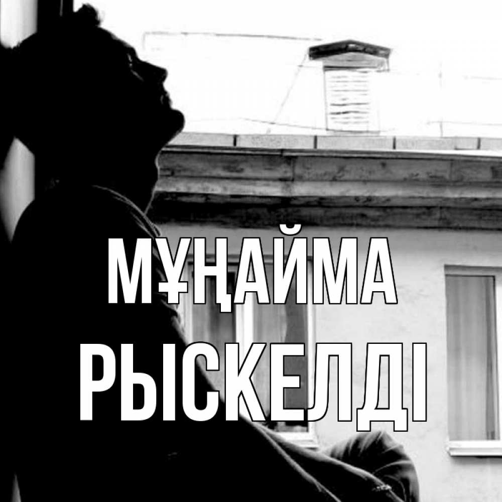 Күн сайын ашық хат с именем, РЫСКЕЛДІ Мұңайма старый дом Онлайн тегін жүктеп алу тілектері бар керемет карта 