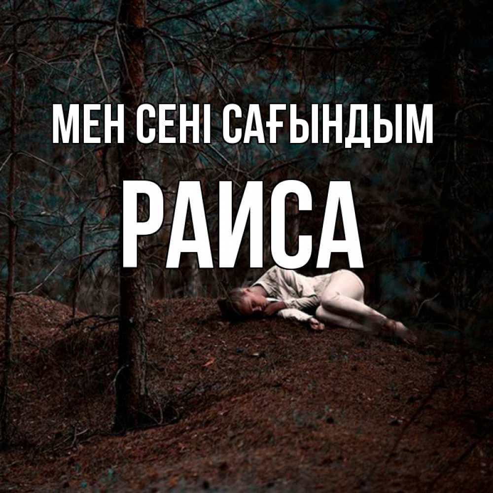 Күн сайын ашық хат с именем, Раиса Мен сені сағындым очень Онлайн тегін жүктеп алу тілектері бар керемет карта 