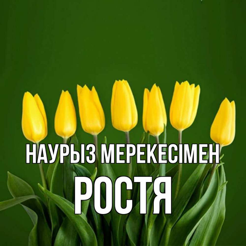 Күн сайын ашық хат с именем, Ростя Наурыз мерекесімен желтого цвета 3 Онлайн тегін жүктеп алу тілектері бар керемет карта 